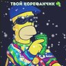 Твой Корефан