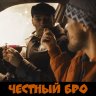 ЧестныйБро